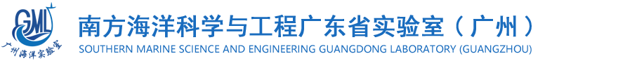 南方海洋科研与工程广东省实验室(广州)